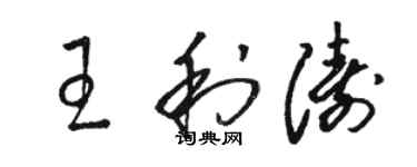 駱恆光王利濤草書個性簽名怎么寫