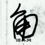 朱錫榮寫的硬筆草書角