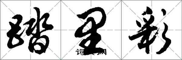 胡問遂踏里彩行書怎么寫