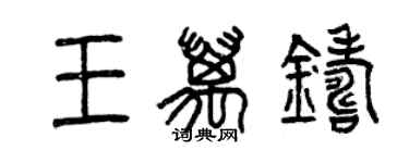 曾慶福王萬鑄篆書個性簽名怎么寫