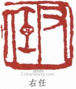 于右任的篆刻印章右任