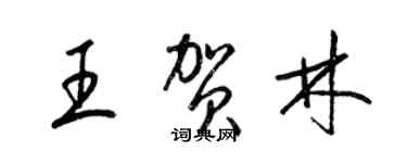 梁錦英王賀林草書個性簽名怎么寫