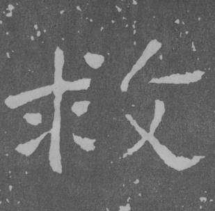 于右任在曾孟鳴碑中寫的救