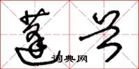王冬齡蓬首草書怎么寫