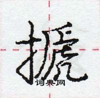 龐中華寫的硬筆行書搋