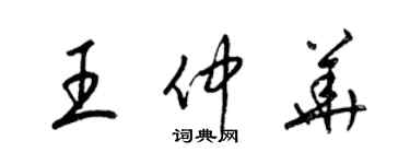 梁錦英王仲華草書個性簽名怎么寫