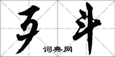 胡問遂歹鬥行書怎么寫