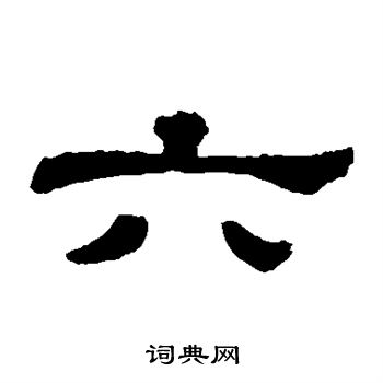 郭有道碑寫的六