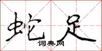 侯登峰蛇足楷書怎么寫