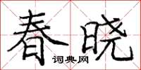 龐中華春曉楷書怎么寫