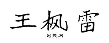 袁強王楓雷楷書個性簽名怎么寫