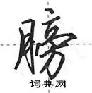 田英章寫的硬筆行書膀