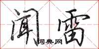 田英章聞雷行書怎么寫