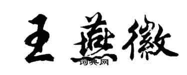 胡問遂王燕徽行書個性簽名怎么寫