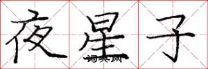 龐中華夜星子楷書怎么寫