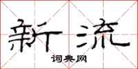 范連陞新流隸書怎么寫