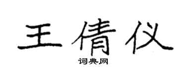 袁強王倩儀楷書個性簽名怎么寫