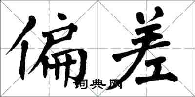 翁闓運偏差楷書怎么寫