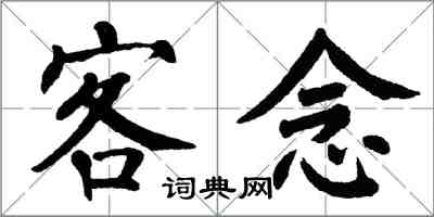 翁闓運客念楷書怎么寫