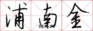 浦南金怎么寫好看