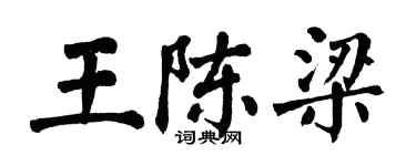 翁闓運王陳梁楷書個性簽名怎么寫
