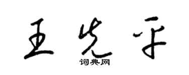 梁錦英王先平草書個性簽名怎么寫