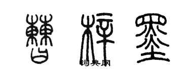 陳墨曹梓墨篆書個性簽名怎么寫