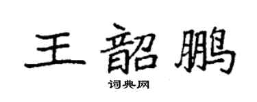 袁強王韶鵬楷書個性簽名怎么寫