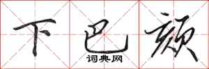 田英章下巴頦行書怎么寫