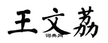 翁闓運王文荔楷書個性簽名怎么寫