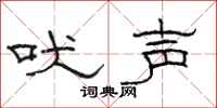 駱恆光吠聲隸書怎么寫
