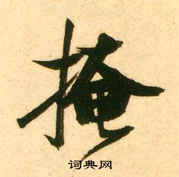逥篆書書法_逥字書法_篆書字典