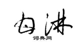 梁錦英甘淋草書個性簽名怎么寫