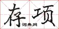 駱恆光存項楷書怎么寫