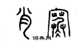 曾慶福肖寒篆書個性簽名怎么寫