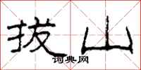 柯春海拔山隸書怎么寫