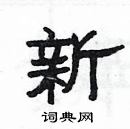 楊為國寫的硬筆隸書新