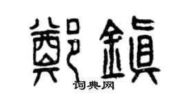 曾慶福鄭鎮篆書個性簽名怎么寫