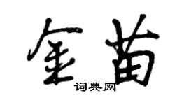 曾慶福金苗行書個性簽名怎么寫