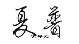 駱恆光夏普行書個性簽名怎么寫