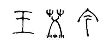 陳聲遠王艾今篆書個性簽名怎么寫