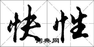 胡問遂快性行書怎么寫