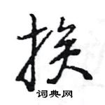 王旻寫的硬筆行書挨