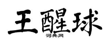 翁闓運王醒球楷書個性簽名怎么寫