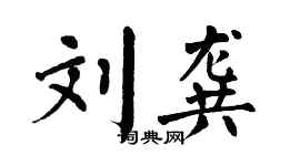 翁闓運劉龔楷書個性簽名怎么寫