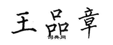 何伯昌王品章楷書個性簽名怎么寫