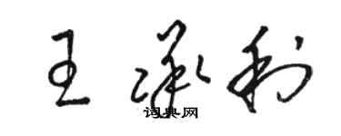 駱恆光王承利草書個性簽名怎么寫