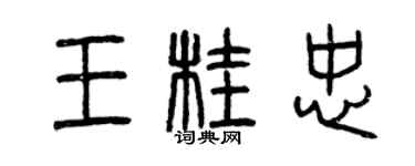 曾慶福王桂忠篆書個性簽名怎么寫