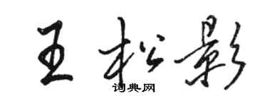 駱恆光王松影行書個性簽名怎么寫
