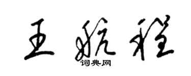 梁錦英王航程草書個性簽名怎么寫